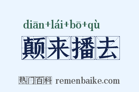 颠来播去是什么意思的图片